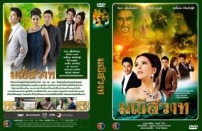 มณีสวาท (วิทยา+ศรีริต้า)